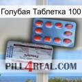 Голубая Таблетка 100 36